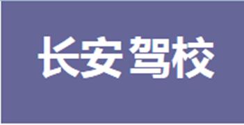 上海长安驾校