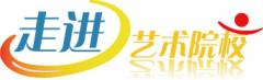 走进艺术院校