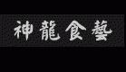北京神龙烹饪艺术学校