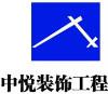 中悦装饰设计 中悦装饰设计