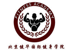 北京健华国际健身培训