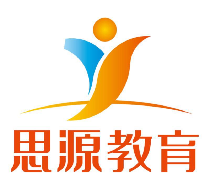 思源教育
