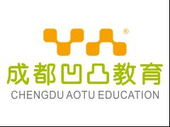 成都凹凸个性教育培训学校