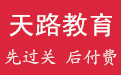 天路教育 天路教育