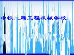 中铁二局工程机械学校