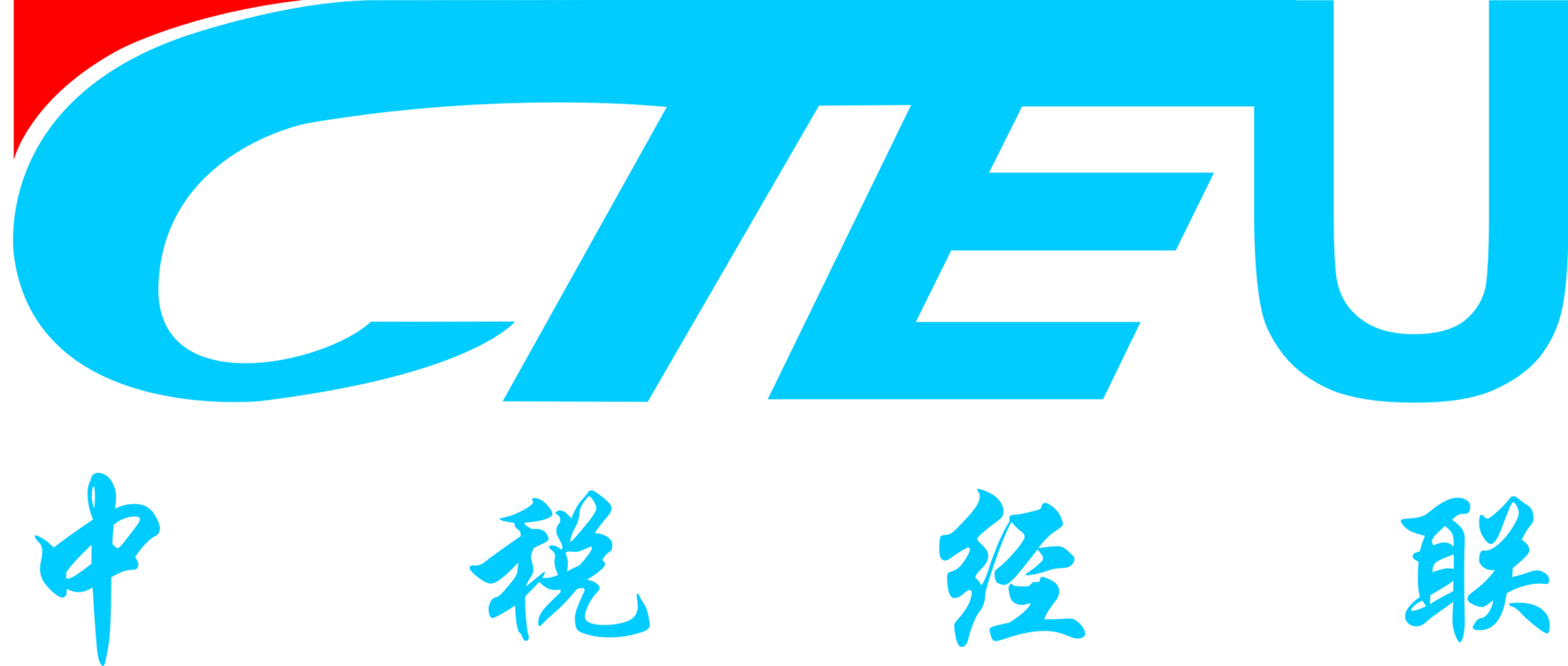 中税经联