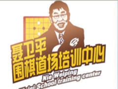 北京聂卫平围棋道场 北京聂卫平围棋道场