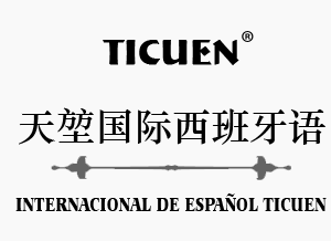 天堃国际西班牙语 天堃国际西班牙语
