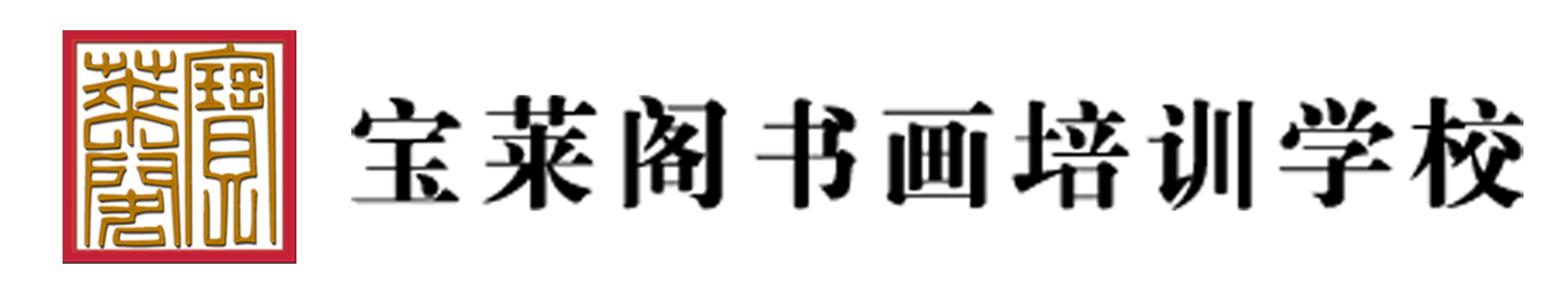 宝莱阁书画培训学校 宝莱阁书画培训学校
