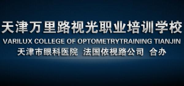 天津万里路视光职业培训学校 天津万里路视光职业培训学校