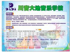 川音大地音乐培训 川音大地音乐培训