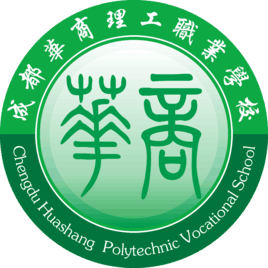 成都华商理工职业学校 成都华商理工职业学校