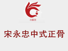宋永忠正骨培训 宋永忠正骨培训