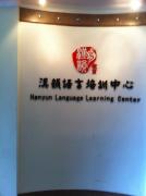 汉韵语言培训中心