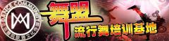 北京舞盟