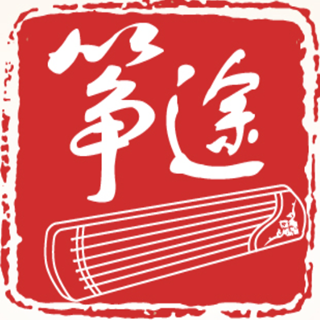 筝途古筝
