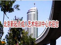 北京新起点 北京新起点