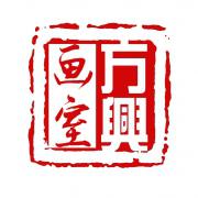 方兴画室