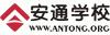 北京安通学校 北京安通学校