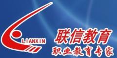 联信教育 联信教育