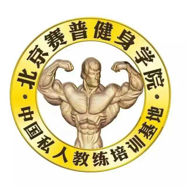 北京赛普健身教练培训
