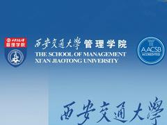 西安交通大学EMBA 西安交通大学EMBA