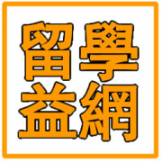 留学益网 留学益网