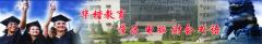 上海市华楷教育 上海市华楷教育