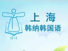 上海韩纳韩语学校 上海韩纳韩语学校