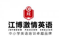 江博激情英语 江博激情英语