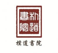 朴道书院