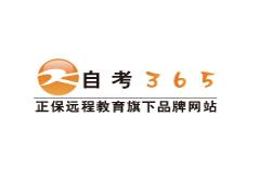 自考365