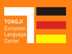同济欧洲语言中心