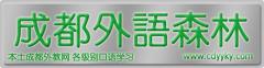 成都外语森林 成都外语森林
