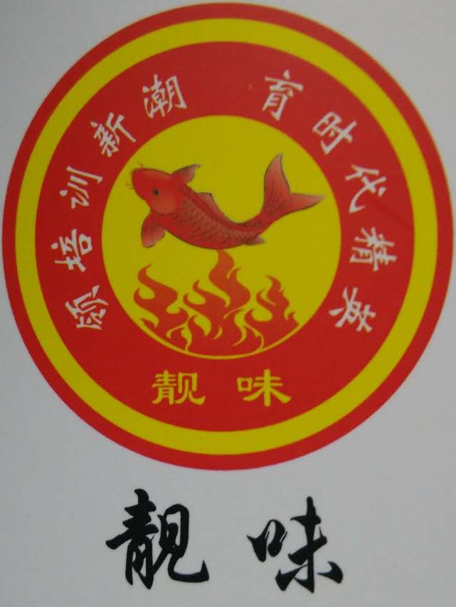 靓味