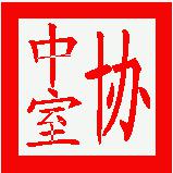 中国室内设计师