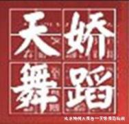 天娇舞蹈培训 天娇舞蹈培训