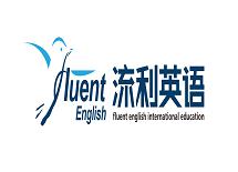 流利英语国际教育 流利英语国际教育