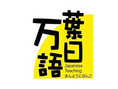 万叶日语