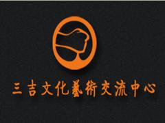 三吉沙画 三吉沙画