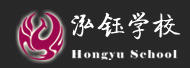 泓钰学校 泓钰学校