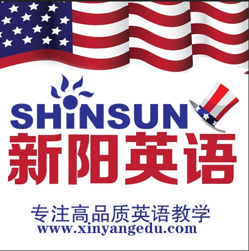 新阳国际英语 新阳国际英语