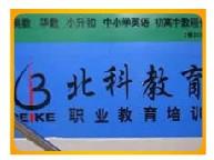 北科培训中心 北科培训中心