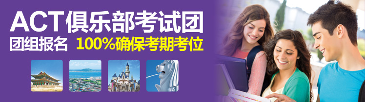 ACT俱乐部考试团 ACT俱乐部考试团