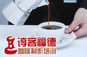 谆客福德CBC咖啡培训学院 谆客福德CBC咖啡培训学院