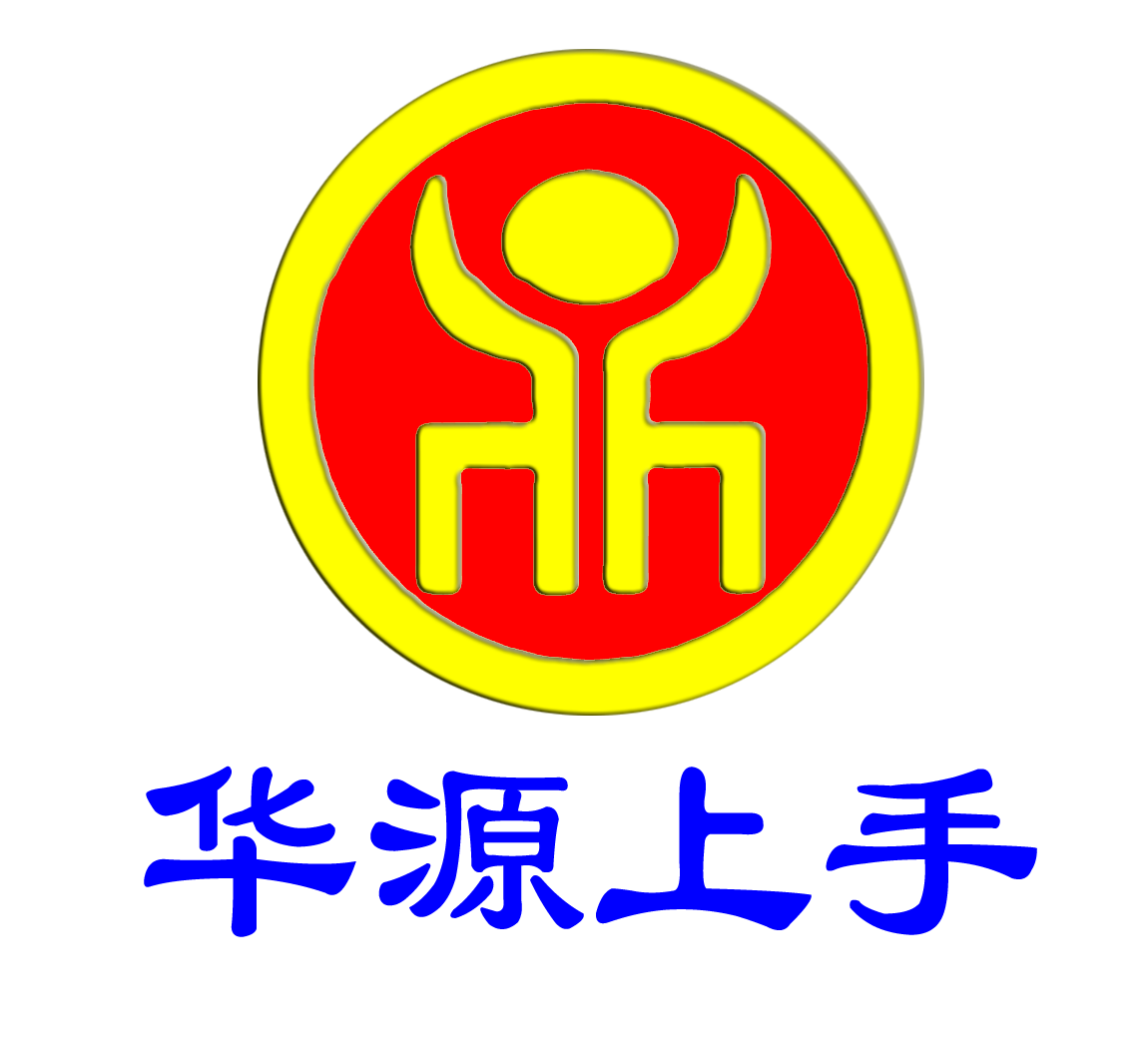 华源上手