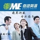 奇迹英语 奇迹英语