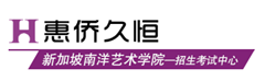 新加坡南洋艺术学院 新加坡南洋艺术学院