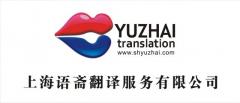 上海语斋翻译公司 上海语斋翻译公司