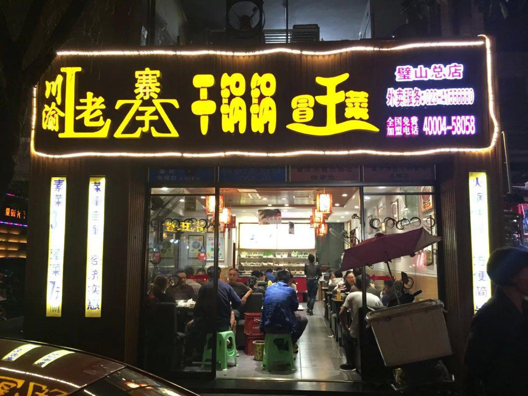 重庆七亿餐饮 重庆七亿餐饮